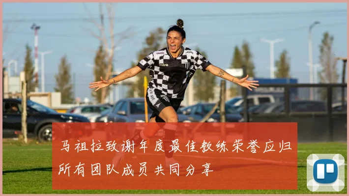 马祖拉致谢年度最佳教练荣誉应归所有团队成员共同分享