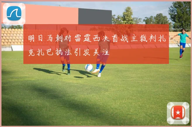 明日马刺对雷霆西决首战主裁判扎克扎巴执法引发关注