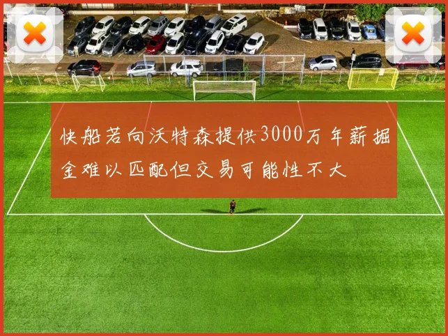快船若向沃特森提供3000万年薪掘金难以匹配但交易可能性不大