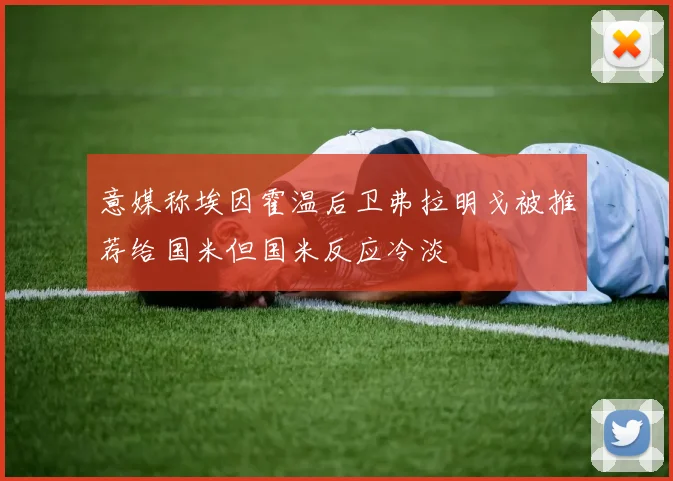 意媒称埃因霍温后卫弗拉明戈被推荐给国米但国米反应冷淡