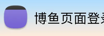 博鱼页面登录 Logo